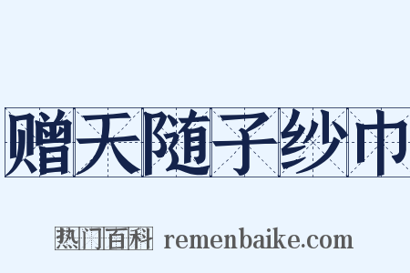 赠天随子纱巾是什么意思的图片